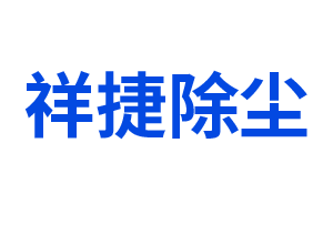 单机除尘器布袋选择需要看哪些？